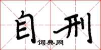 周炳元自刑楷书怎么写
