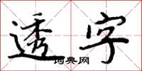 周炳元透字楷书怎么写