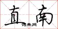 荆霄鹏直南行书怎么写
