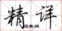 荆霄鹏精详行书怎么写