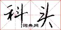 钱沛云科头行书怎么写