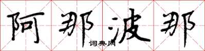 周炳元阿那波那楷书怎么写