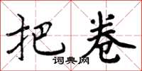 周炳元把卷楷书怎么写