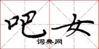 周炳元吧女楷书怎么写