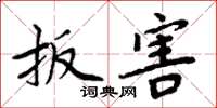 周炳元扳害楷书怎么写