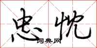 荆霄鹏忠忱行书怎么写