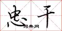 荆霄鹏忠干行书怎么写