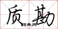 荆霄鹏质勘行书怎么写