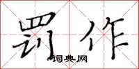 黄华生罚作楷书怎么写