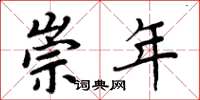 周炳元崇年楷书怎么写