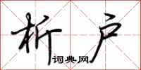 荆霄鹏析户行书怎么写