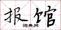 周炳元报馆楷书怎么写