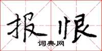 周炳元报恨楷书怎么写
