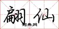 荆霄鹏翩仙行书怎么写