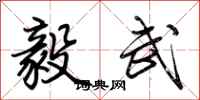 荆霄鹏毅武行书怎么写