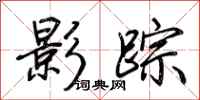 荆霄鹏影踪行书怎么写