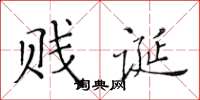 黄华生贱诞楷书怎么写