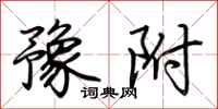 荆霄鹏豫附行书怎么写
