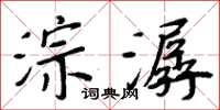 周炳元淙潺楷书怎么写
