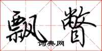 荆霄鹏飘瞥行书怎么写