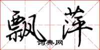 荆霄鹏飘萍行书怎么写
