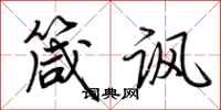 荆霄鹏箴讽行书怎么写