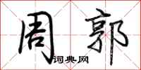 荆霄鹏周郭行书怎么写