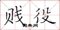 黄华生贱役楷书怎么写