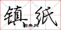 荆霄鹏镇纸行书怎么写