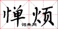 周炳元惮烦楷书怎么写