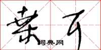 王冬龄桑耳草书怎么写