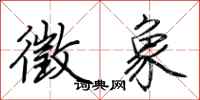 荆霄鹏徵象行书怎么写