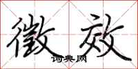 荆霄鹏徵效行书怎么写