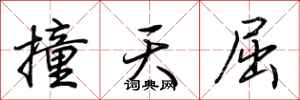 荆霄鹏撞天屈行书怎么写
