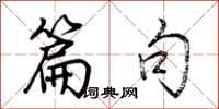 荆霄鹏篇句行书怎么写