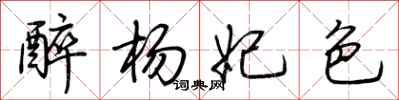 荆霄鹏醉杨妃色行书怎么写