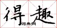 周炳元得趣楷书怎么写