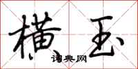 荆霄鹏横玉行书怎么写