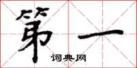 周炳元第一楷书怎么写