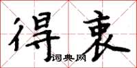周炳元得衷楷书怎么写
