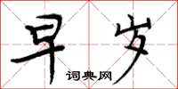 周炳元早岁楷书怎么写