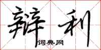 荆霄鹏辩利行书怎么写