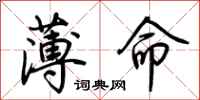 荆霄鹏薄命行书怎么写