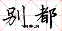周炳元别都楷书怎么写