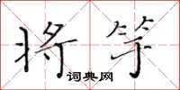 黄华生将竽楷书怎么写