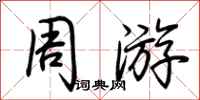 荆霄鹏周游行书怎么写