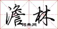 荆霄鹏澹林行书怎么写