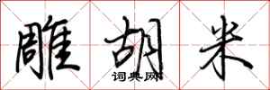 荆霄鹏雕胡米行书怎么写