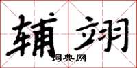 周炳元辅翊楷书怎么写