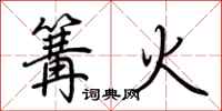荆霄鹏篝火行书怎么写